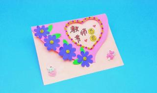 教师节立体贺卡制作 教师节立体贺卡制作